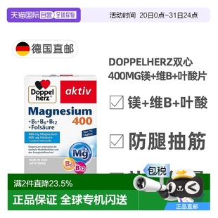 维B族 欧洲直邮德国Doppelherz双心镁400 叶酸片剂60粒腿抽筋学生