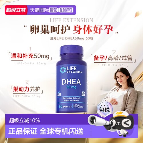 香港直邮沿寿Life Extension美国正品dhea备孕卵巢保养50mg*60粒