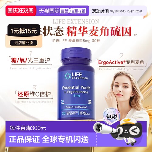 香港直邮Life Extension沿寿麦角硫因精华美白胶囊身体肌肤5mg