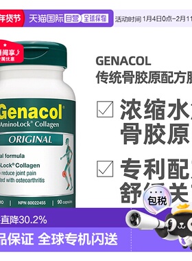 加拿大直邮Genacol传统骨胶原水解高浓缩氨糖搭档90粒营养补充剂