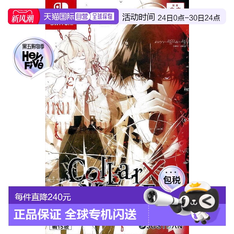 NS 项圈X恶意 Collar×Malice 乙女游戏 港版中文