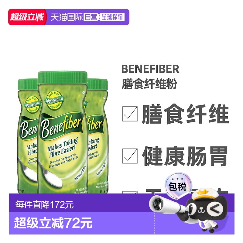 澳大利亚直邮Benefiber膳食纤维粉无糖低热量调理肠道261g*3瓶