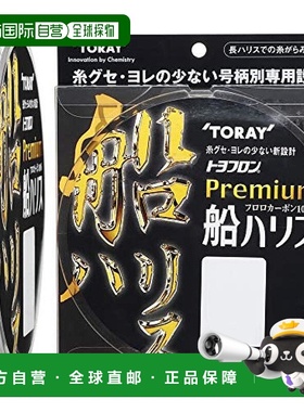【日本直邮】Toary东丽 Tono Front Premium 船harisu 100m No. 4