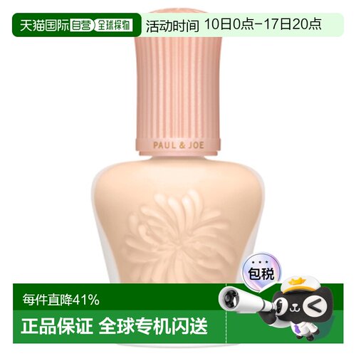 香港直邮搪瓷（Paul & Joe）隔离（新版）30ml #01 粉盖正品