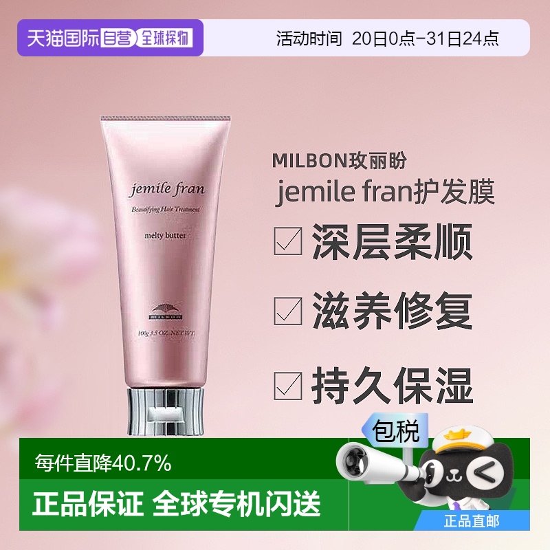 日本直邮Milbon玫丽盼jemile fran柔顺护发膜100g柔顺光泽修护新