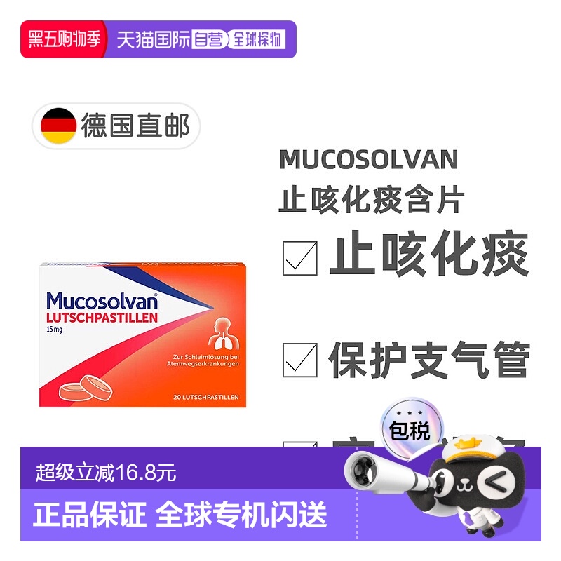 欧洲直邮德国药房Mucosolvan沐舒坦止咳化痰含片20粒盐酸氨溴索