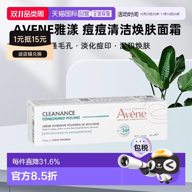 欧洲直邮avene雅漾 痘痘清洁焕肤面霜 去角质控痘舒缓40ml正品