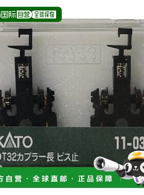 【日本直邮】Kato铁道模型零件 DT32联结器 长 螺钉固定 11-036