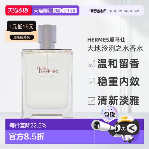 美国直邮Hermes爱马仕大地泠洌之水香水男士中性100ml柑橘调雪松
