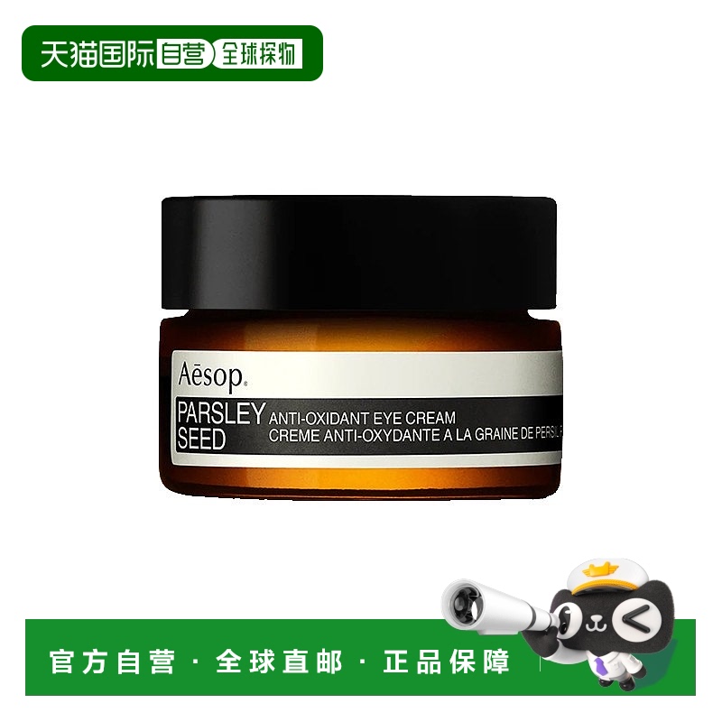 欧洲直邮Aesop伊索香芹籽抗氧化眼霜10ml滋养紧致保湿护肤精华