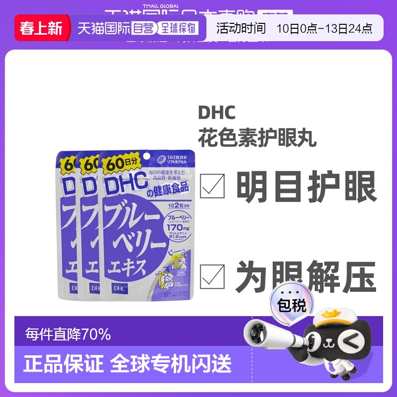 日本直邮DHC蝶翠诗蓝莓花青素护眼丸眼部营养60粒/袋