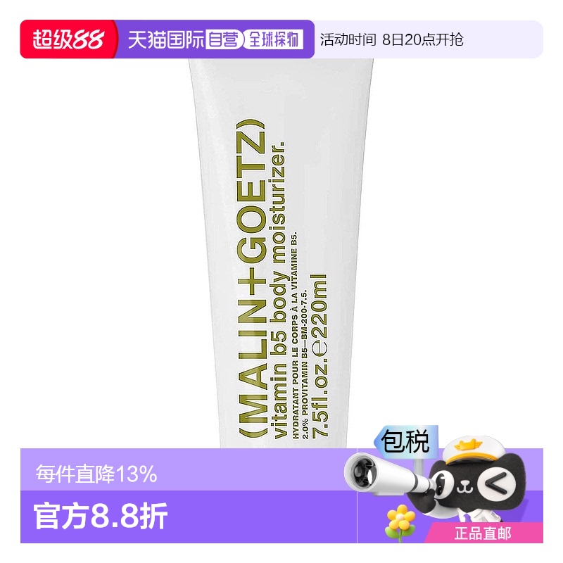 欧洲直邮MALIN+GOETZ马林狗子滋润保湿身体乳220ml维他命B5(乳霜)