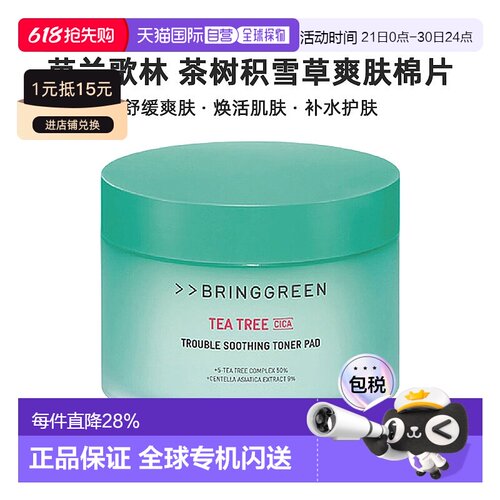 韩国直邮BRING GREEN芭兰歌林茶树积雪草舒缓爽肤水棉片补水正品