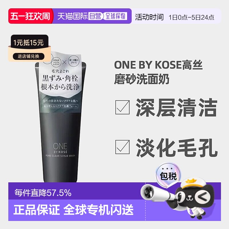 日潮跑腿ONE BY KOSE磨砂洗面奶炭粘土洁面膏130g深层清洁正品