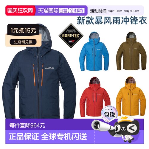 日潮跑腿montbell蒙贝欧25款Tempest男女GTX暴风雨夹克防水冲锋衣