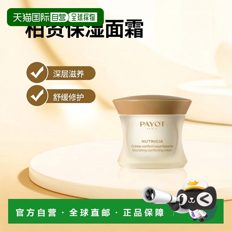 欧洲直邮PAYOT柏资舒缓修护保湿滋养面霜 50ml正品