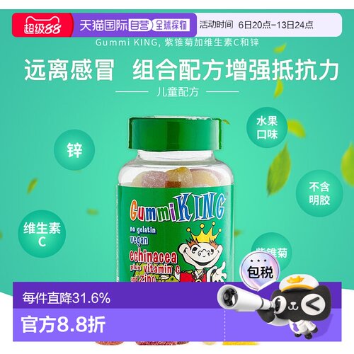 香港直发Gummiking儿童紫锥菊维生素C软糖补锌青少年营养60粒口味
