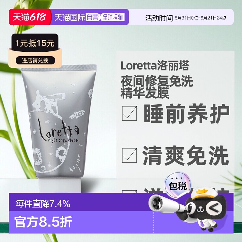 日本直邮Loretta珞丽塔夜间修复免洗精华发膜护发素防毛躁120ml