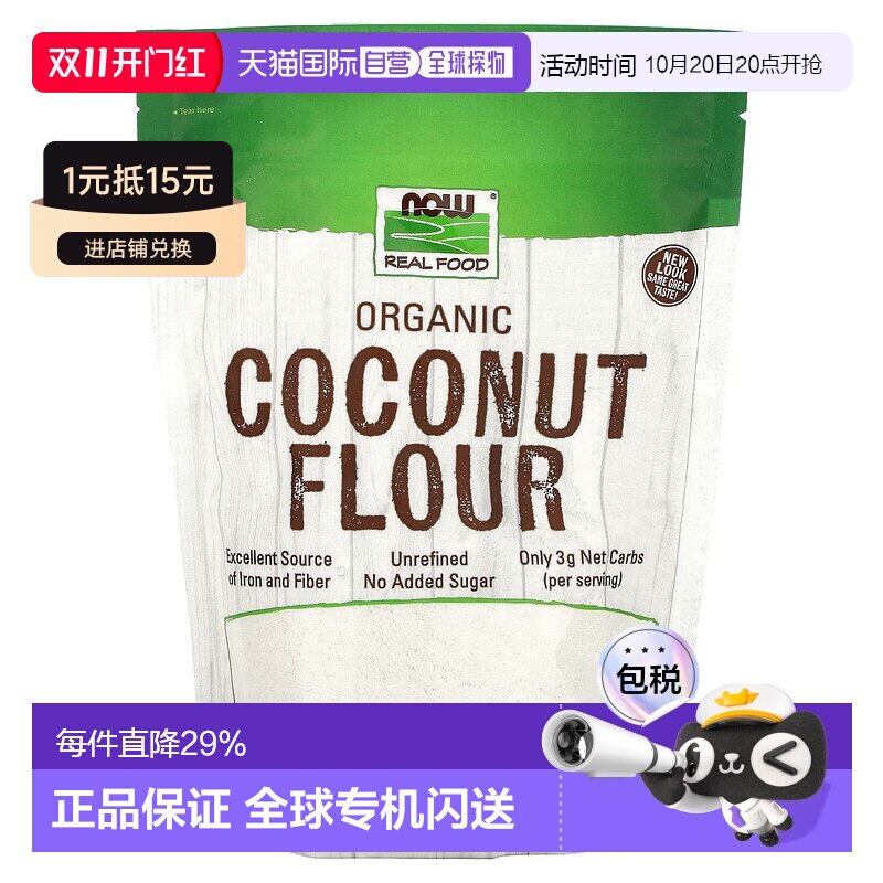 香港直邮香港直发NOW诺奥有机椰子粉富含膳食纤维补充营养面粉45