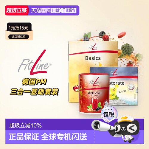 欧洲直邮德国pm细胞营养素fitline三合一基础套装 小红大白小白