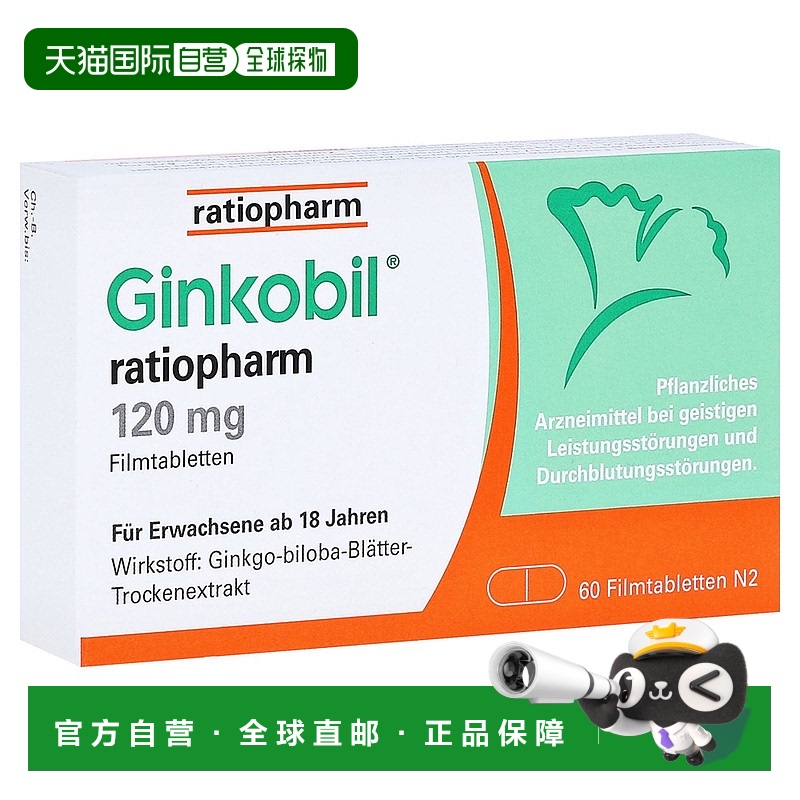欧洲直邮德国药房Ratiopharm银杏120mg植物提取片60粒改善记忆力