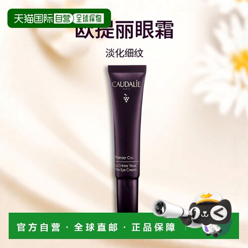 欧洲直邮Caudalie欧缇丽逆转时光眼霜15ml缓解暗沉深层淡化正品