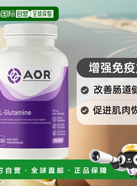 加拿大直邮AOR L-谷氨酰胺 750 毫克（120 粒 V 胶囊）