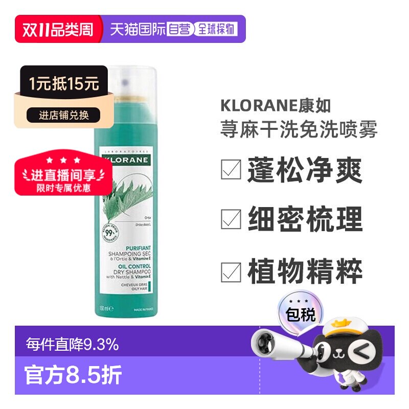欧洲直邮Klorane/康如荨麻干洗免洗喷雾150ml/瓶正品