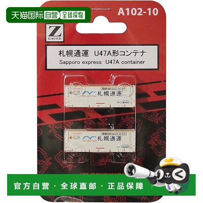 【日本直邮】Rokuhan Z 轨 A102-10 札幌通云 U47A 型集装箱（2