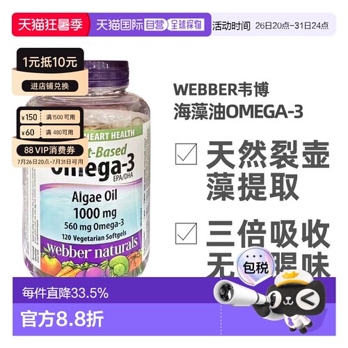 加拿大直邮Webber Naturals伟博海藻油OMEGA-3 120粒/瓶