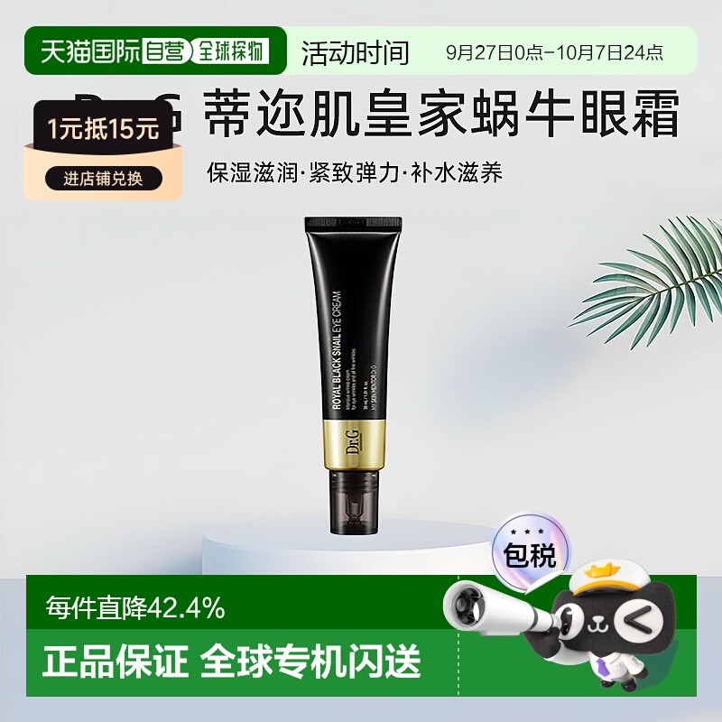 韩国直邮Dr.G 蒂迩肌 皇家黑色蜗牛眼霜 30ml正品