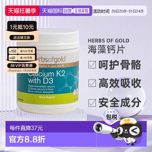 澳大利亚直邮Herbs Of Gold和丽康K2+D3海藻钙片强健骨骼180粒