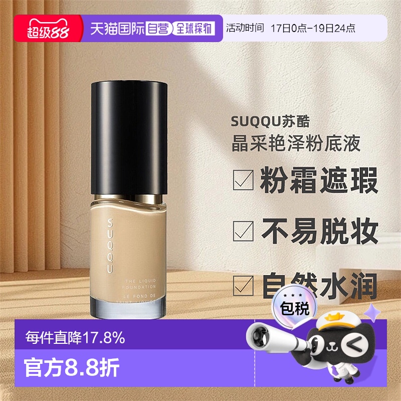 日潮跑腿SUQQU苏酷晶采艳泽粉底液养肤奶油粉霜遮瑕自然30ml正品