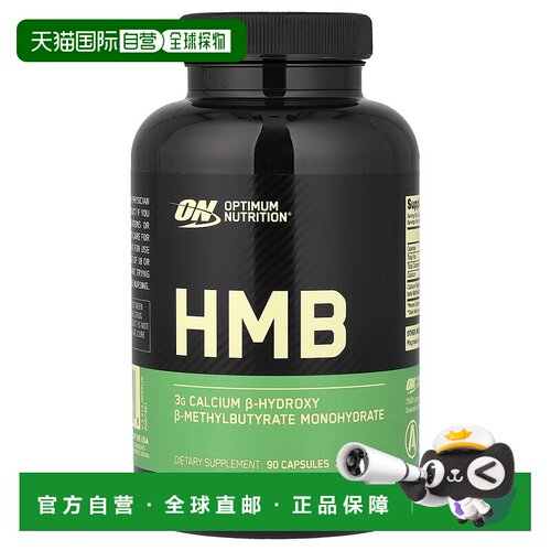 香港直发Optimum NutritionHMB胶囊增强有氧能力抗分解营养90粒
