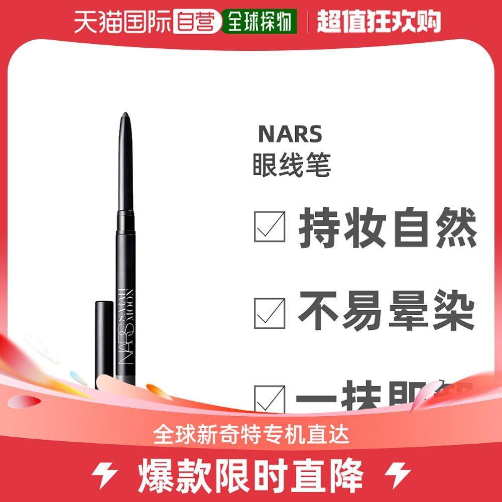 美国直邮Nars娜斯Altiplano全新魅惑精致眼线笔浓密不易晕染0.28g