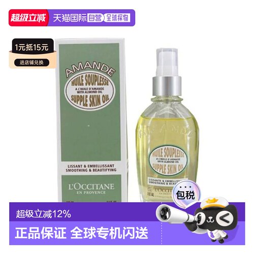 香港直邮L'OCCITANE 欧舒丹甜扁桃紧致美肤油润肤油100ml正品