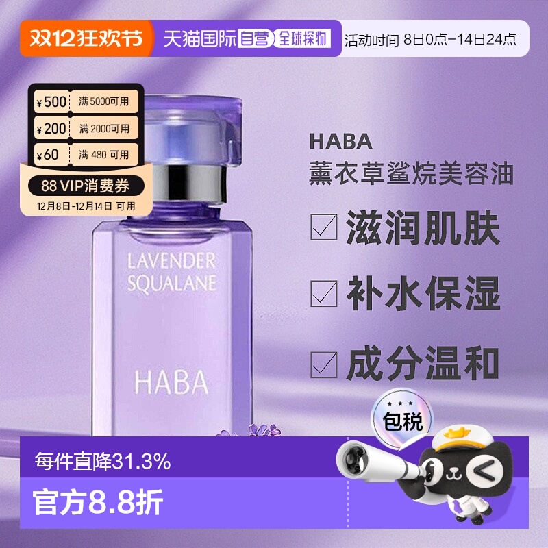 日本直邮HABA鲨烷精油美容滋润保湿精华薰衣草30ml细致毛孔正品