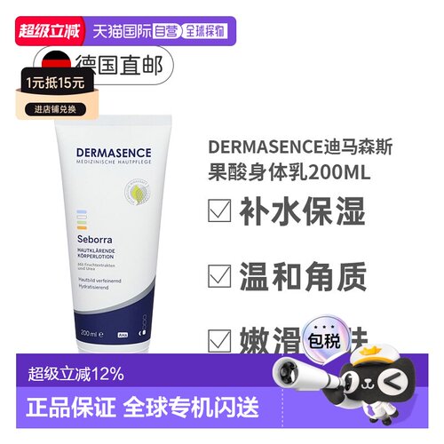 Dermasence迪马森斯果酸身体乳200ml紧致滋润细腻正品