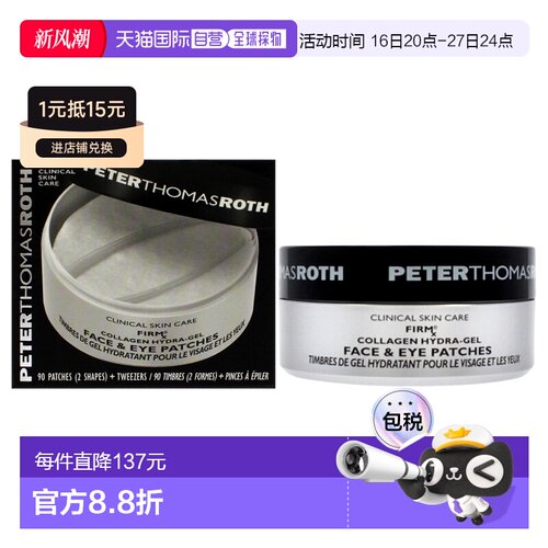 美国直邮Peter Thomas Roth Firmx 胶原保湿面膜及眼膜眼膜正品