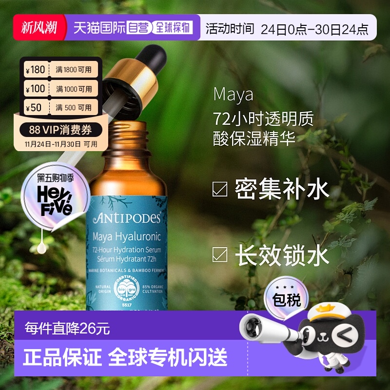 澳大利亚直邮Antipodes安媞珀Maya72小时透明质酸保湿精华30ml正