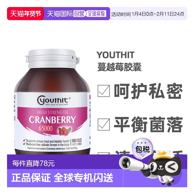 澳大利亚直邮Youthit优思益高浓度65000蔓越莓胶囊女性泌尿健康60