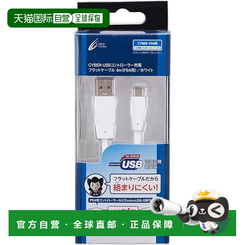 【日本直邮】CYBER USB控制器充电扁线 4m PS4用 白