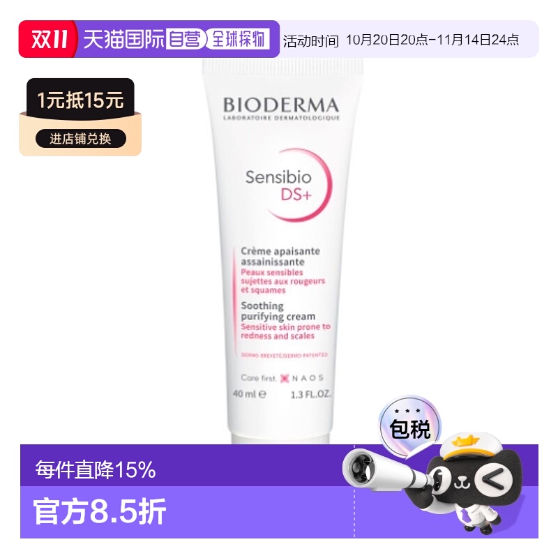欧洲直邮Bioderma贝德玛舒妍DS乳40ml敏感肌肤滋润抗红修护面霜
