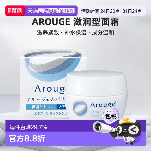 日本直邮arouge滋润型面霜无添加滋养紧致敏感皮可用30g正品
