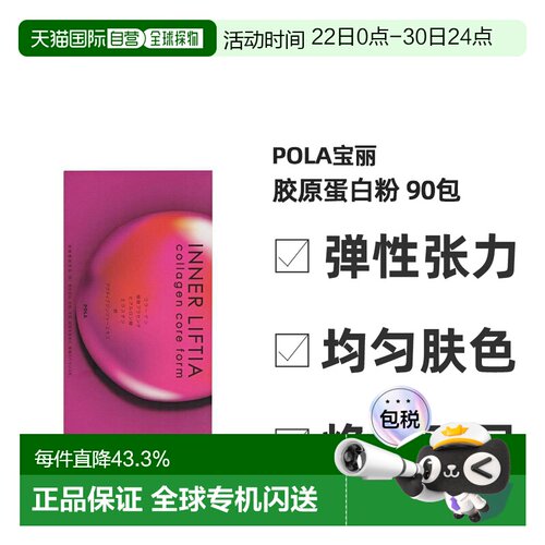 日本直邮POLA宝丽胶原蛋白粉含铁营养蛋白粉改善皮肤粗糙90包
