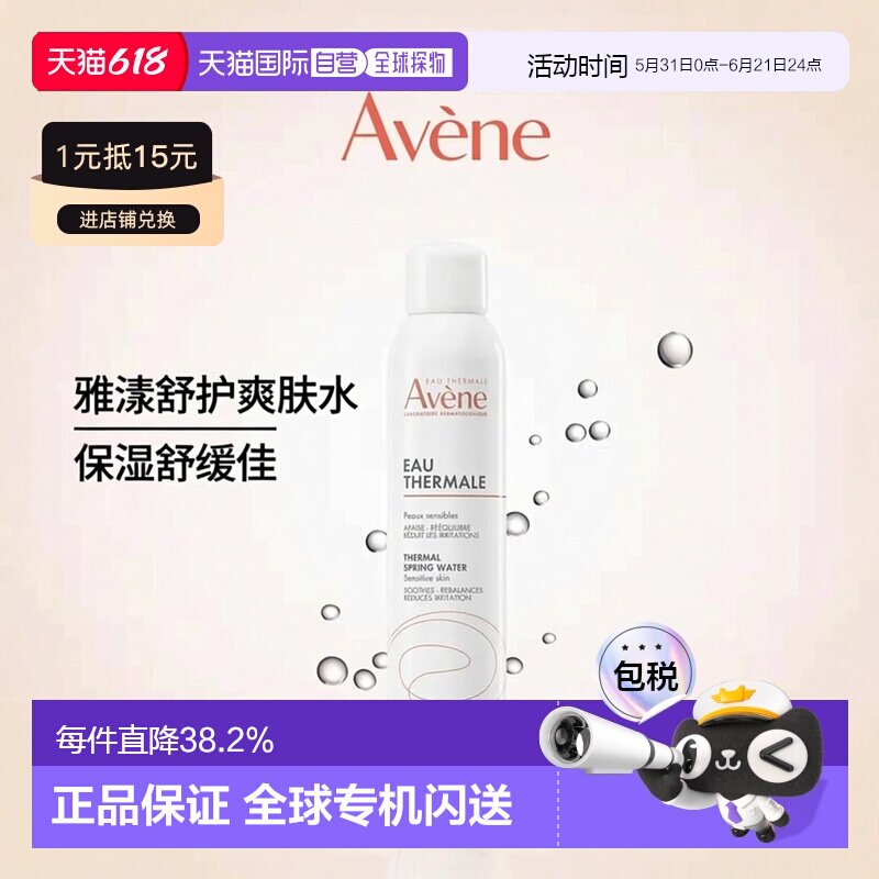 香港直邮Avene雅漾舒护活泉水大喷雾化妆水补水保湿爽肤水 3正品