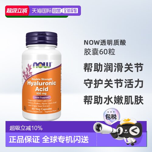 香港直邮NOW诺奥双倍强度透明质酸素食胶囊100毫克60粒【临期】