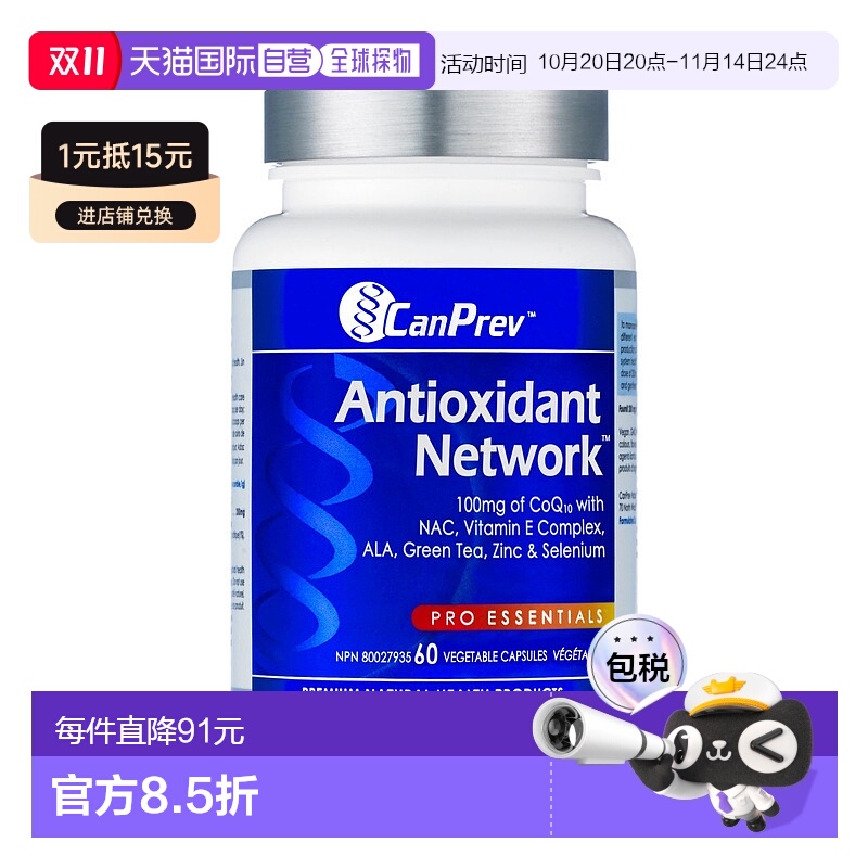 加拿大直邮CanPrev Pro Essentials 抗氧化网络（60 粒 V 粒胶囊