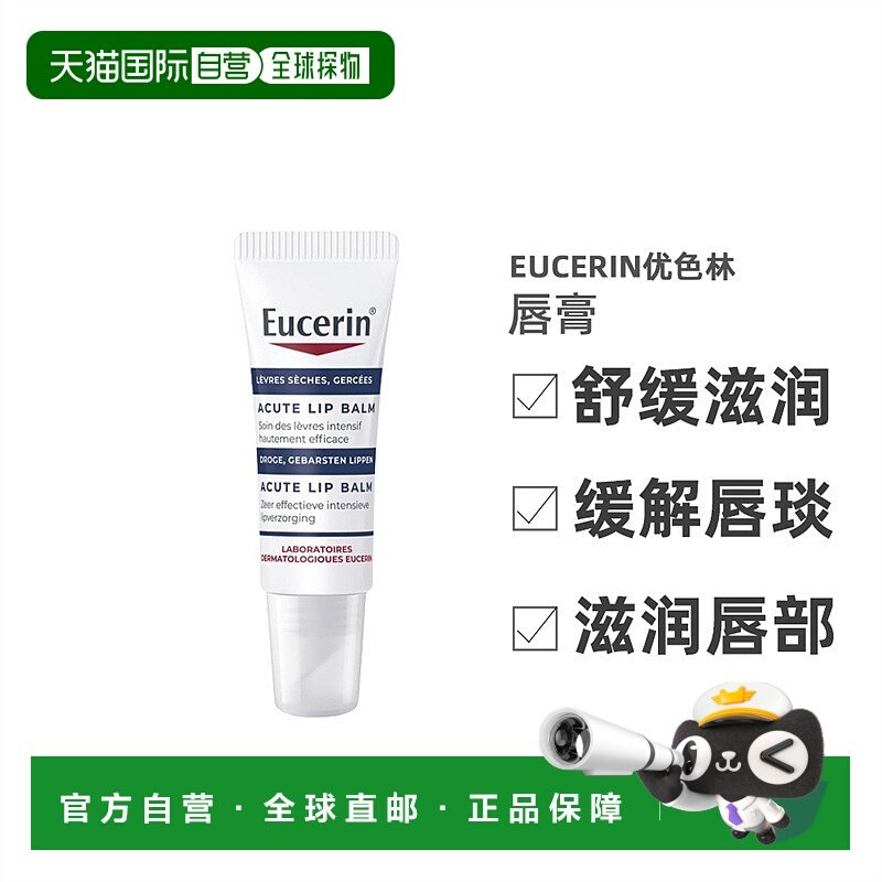 欧洲直邮Eucerin优色林舒缓滋润唇膏 10ml 舒缓干燥保湿修护正品