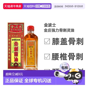 香港直邮金波士星加坡鸿威通关活络骨刺灵油40ml新款 跌打活络油